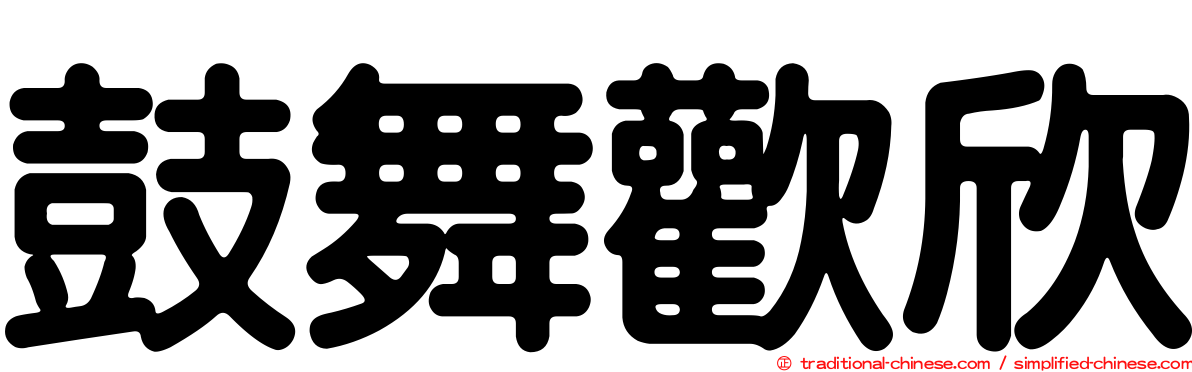 鼓舞歡欣