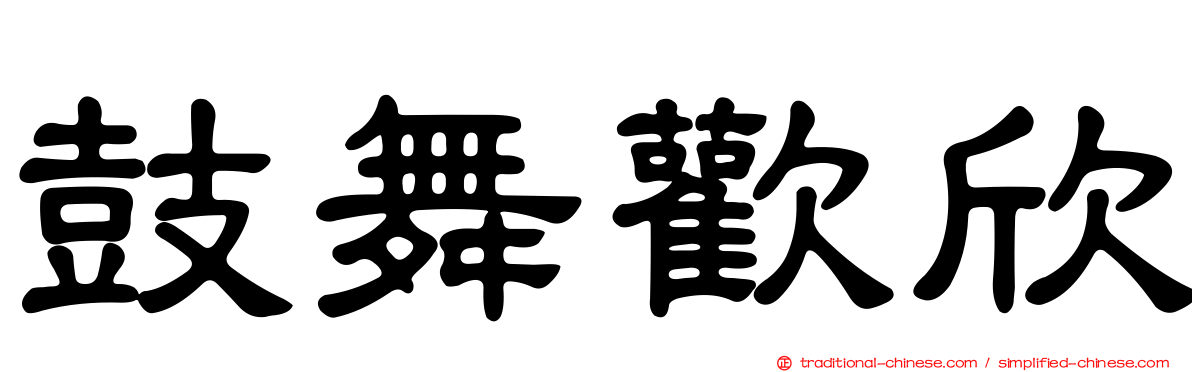 鼓舞歡欣