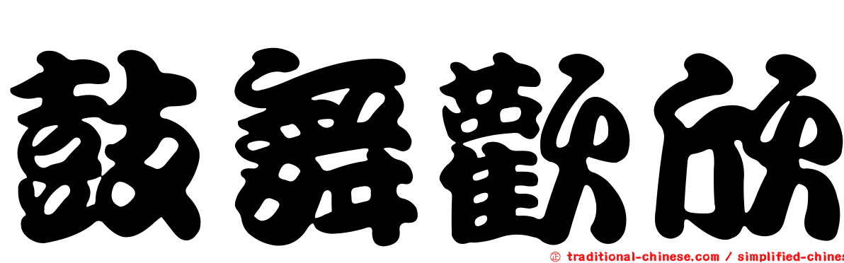 鼓舞歡欣