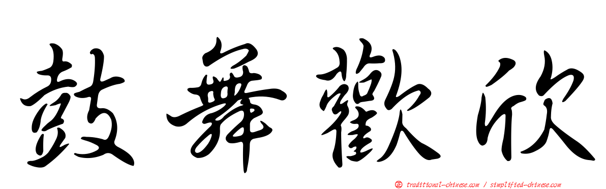 鼓舞歡欣