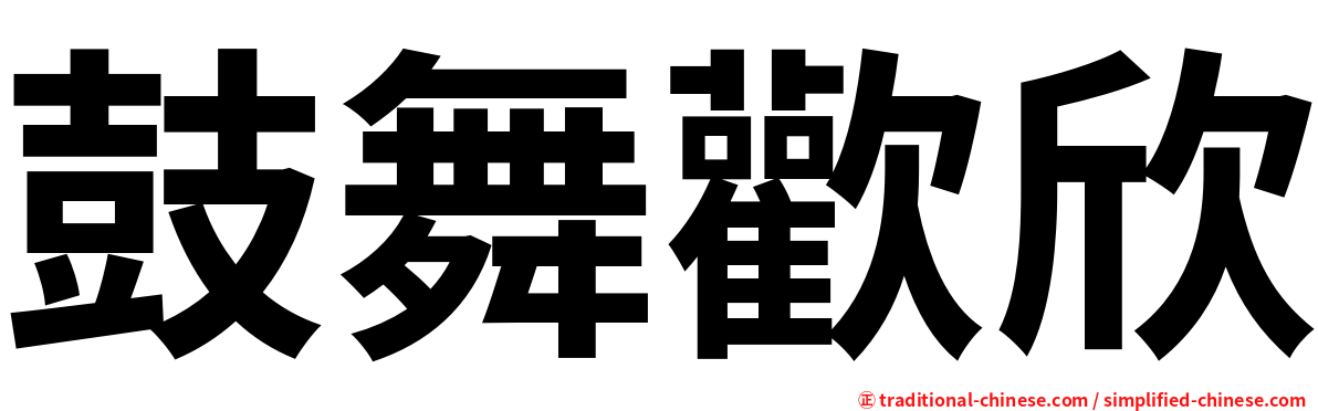 鼓舞歡欣