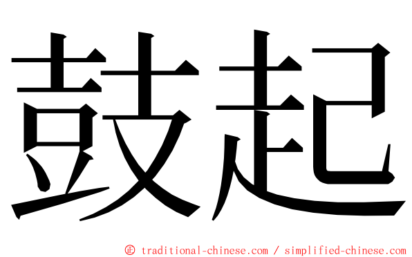 鼓起 ming font