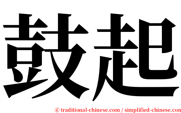 鼓起 serif font