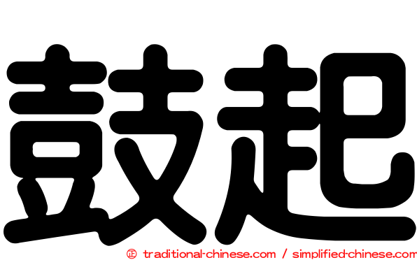 鼓起
