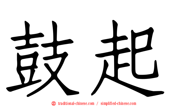 鼓起
