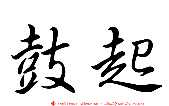 鼓起