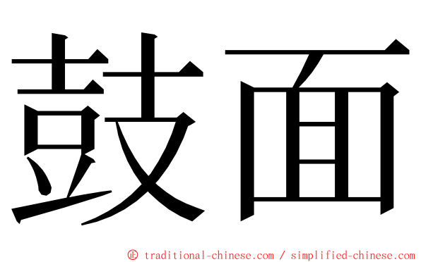 鼓面 ming font