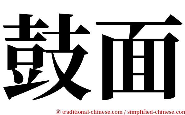 鼓面 serif font
