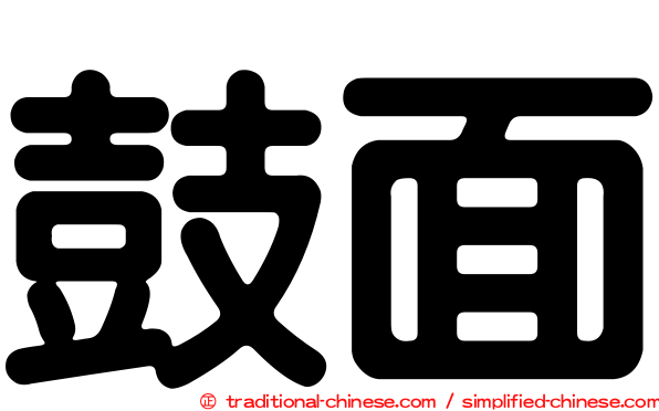 鼓面