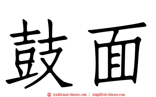 鼓面