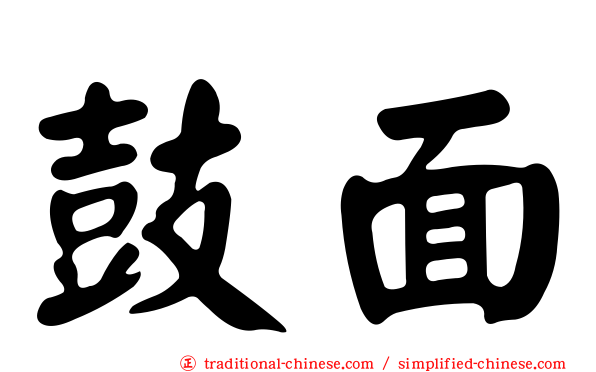 鼓面
