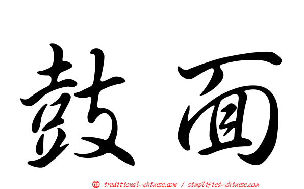 鼓面
