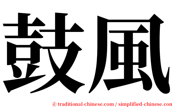 鼓風 serif font