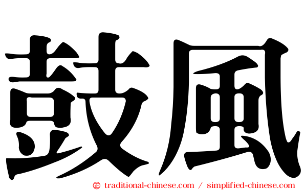鼓風