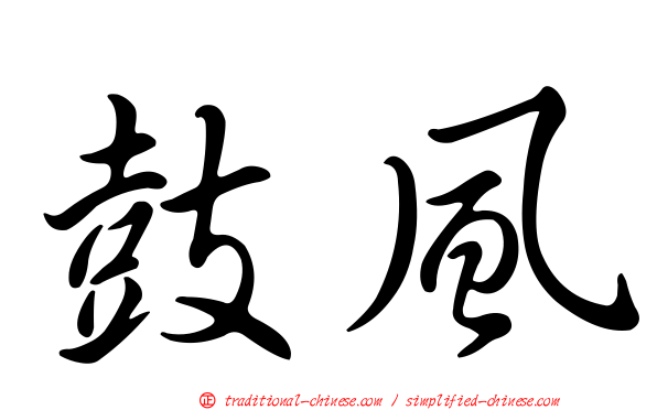 鼓風
