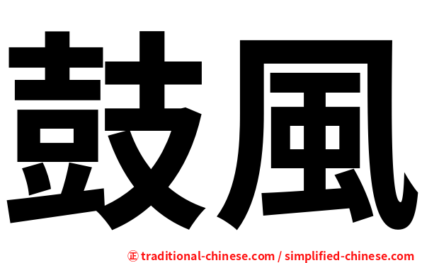 鼓風