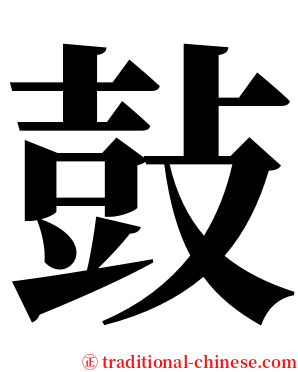 鼔 serif font