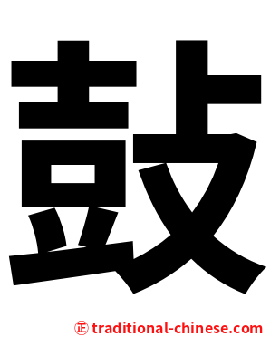 鼔