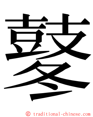 鼕 ming font