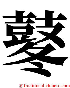 鼕 serif font