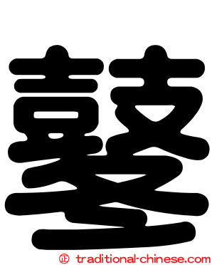 鼕