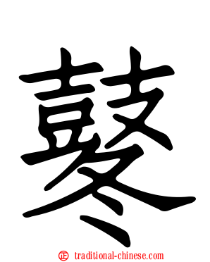 鼕