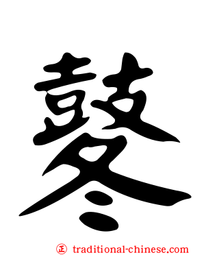 鼕