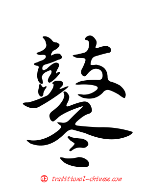 鼕