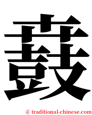 鼖 serif font