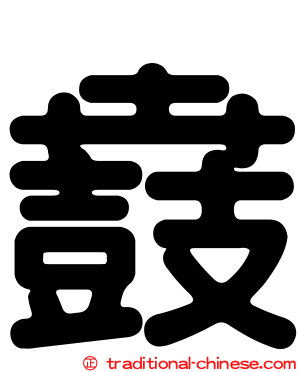 鼖