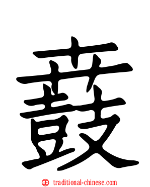 鼖