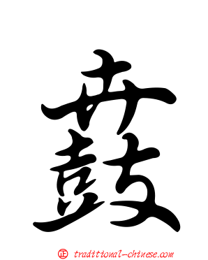 鼖