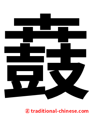 鼖