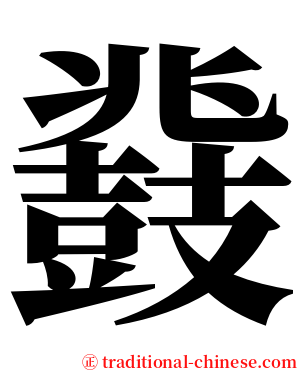 鼗 serif font