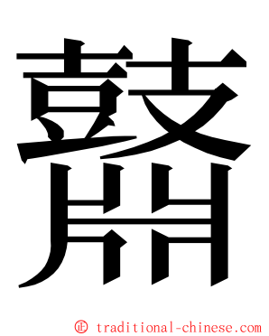 鼘 ming font