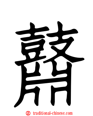 鼘