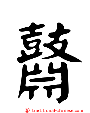 鼘