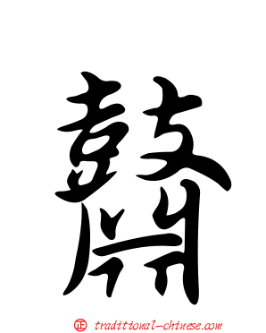 鼘