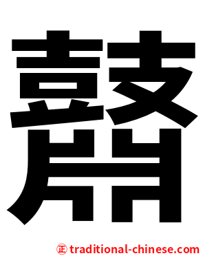 鼘