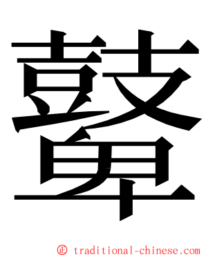 鼙 ming font
