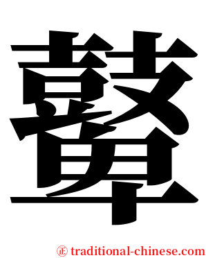 鼙 serif font