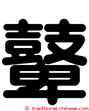 鼙