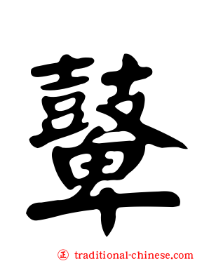 鼙