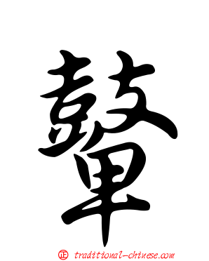 鼙