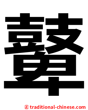 鼙