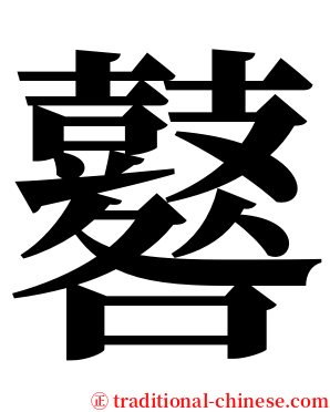 鼛 serif font