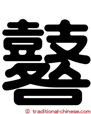 鼛