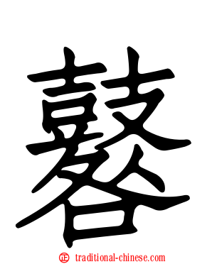 鼛