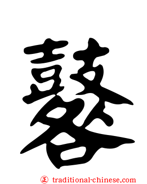 鼛
