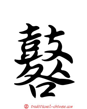 鼛